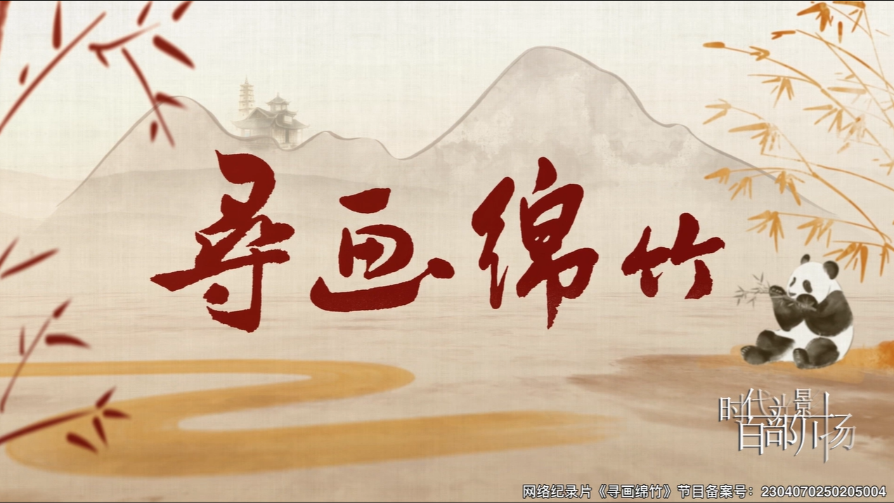 寻画绵竹（1）