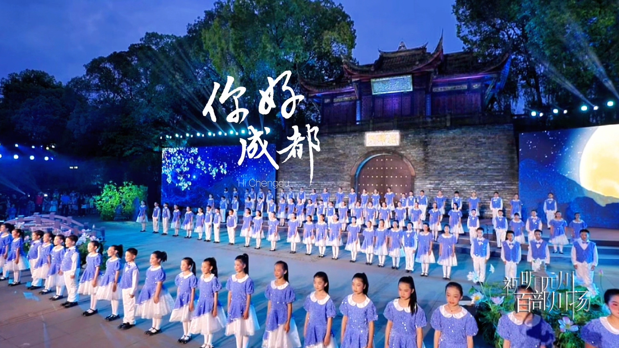 你好成都——《传统焕新·童声传韵——非遗的校园传承与创新实践》