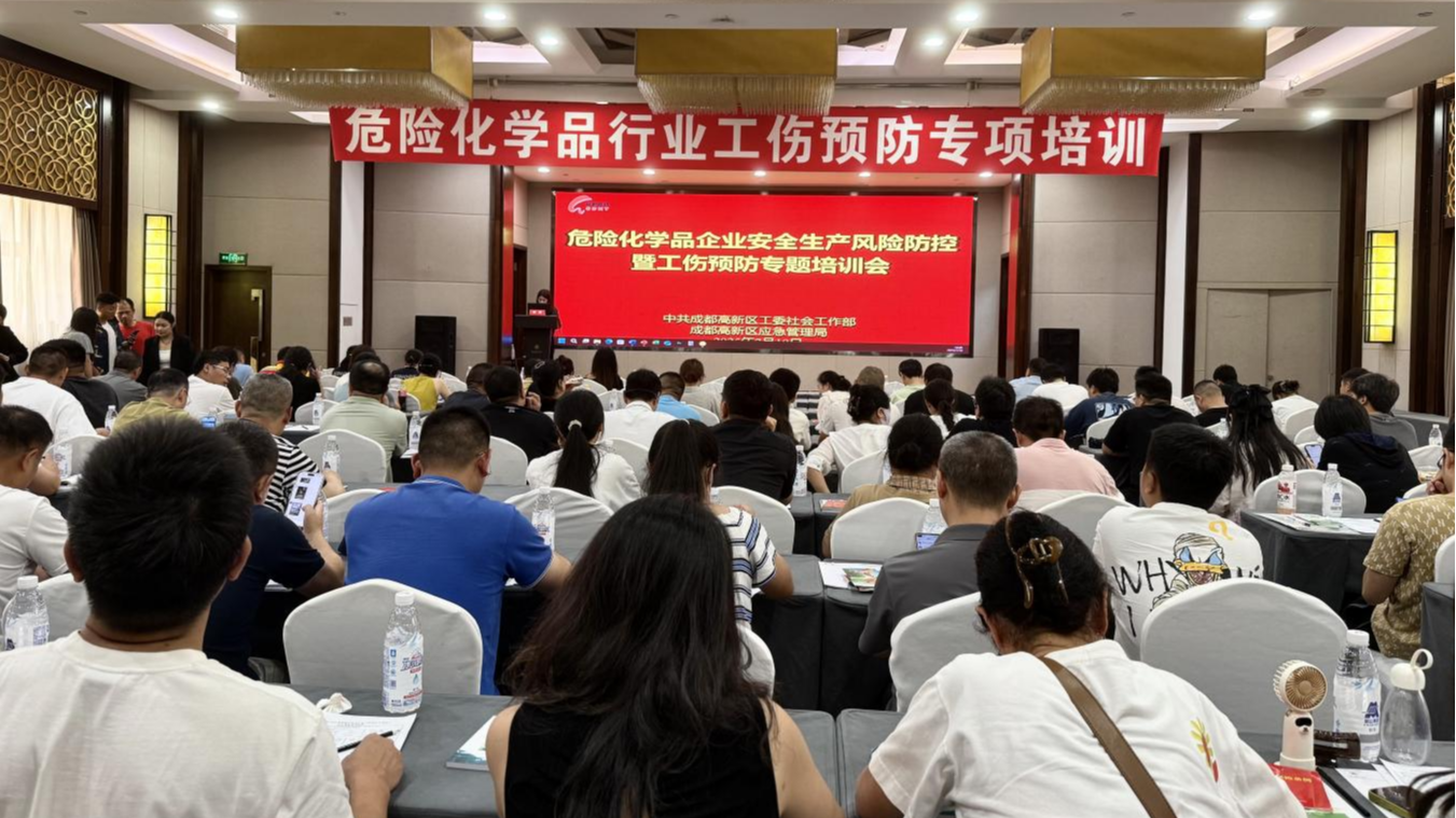 强化风险防控意识 提升安全管理水平——成都高新区开展危险化学品企业安全生产暨工伤预防专项活动