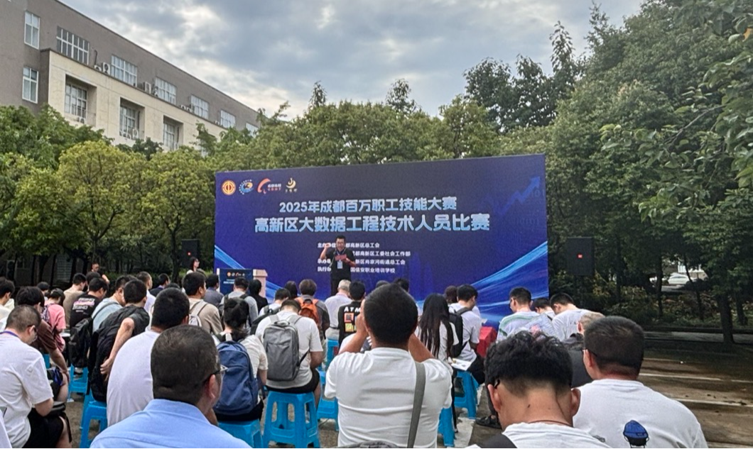 2025年成都百万职工技能大赛高新区大数据工程技术人员比赛圆满落幕