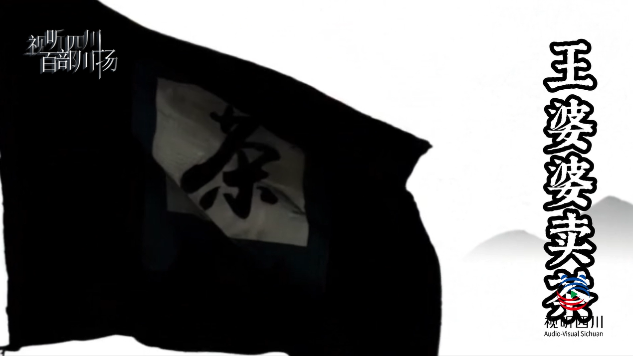 王婆婆卖茶
