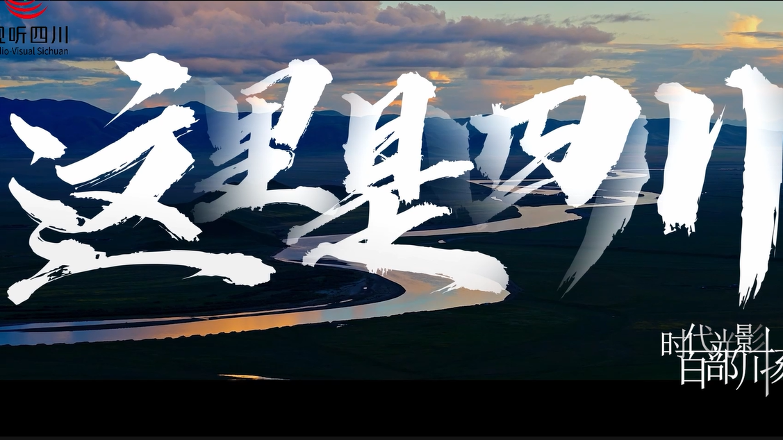 魅力天府 潮品川造