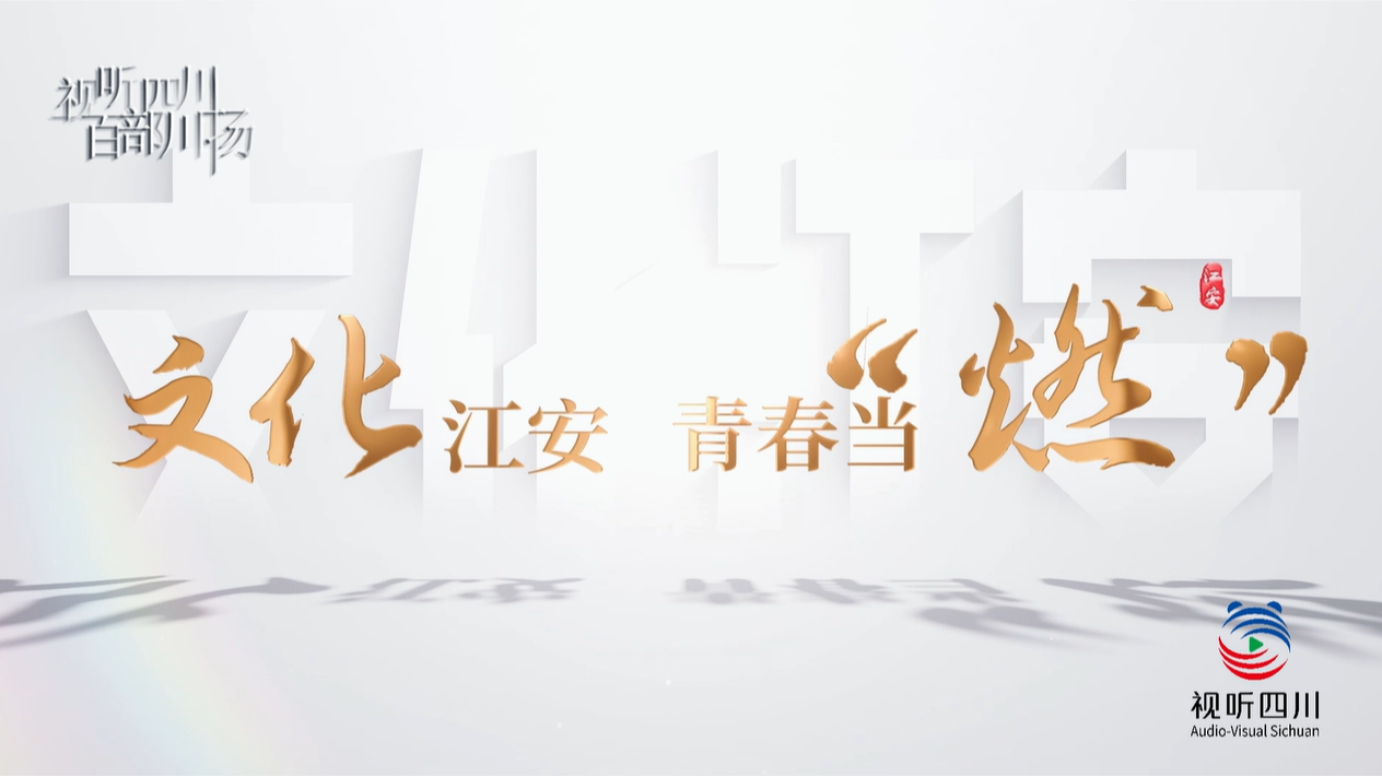 文化江安 青春当“燃”
