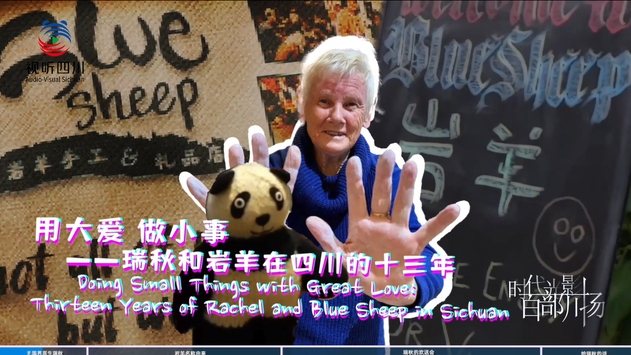 用大爱 做小事：瑞秋和岩羊在四川的十三年