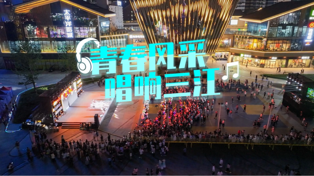 青春风采 唱响三江