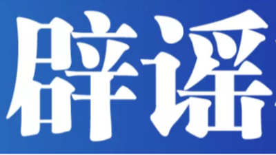 今日辟谣（2025年8月1日）
