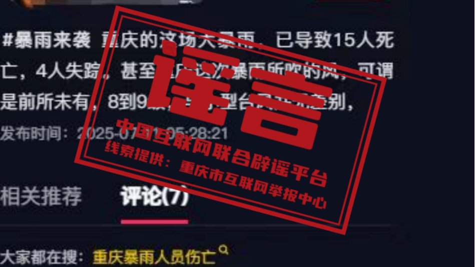 今日辟谣（2025年7月16日）