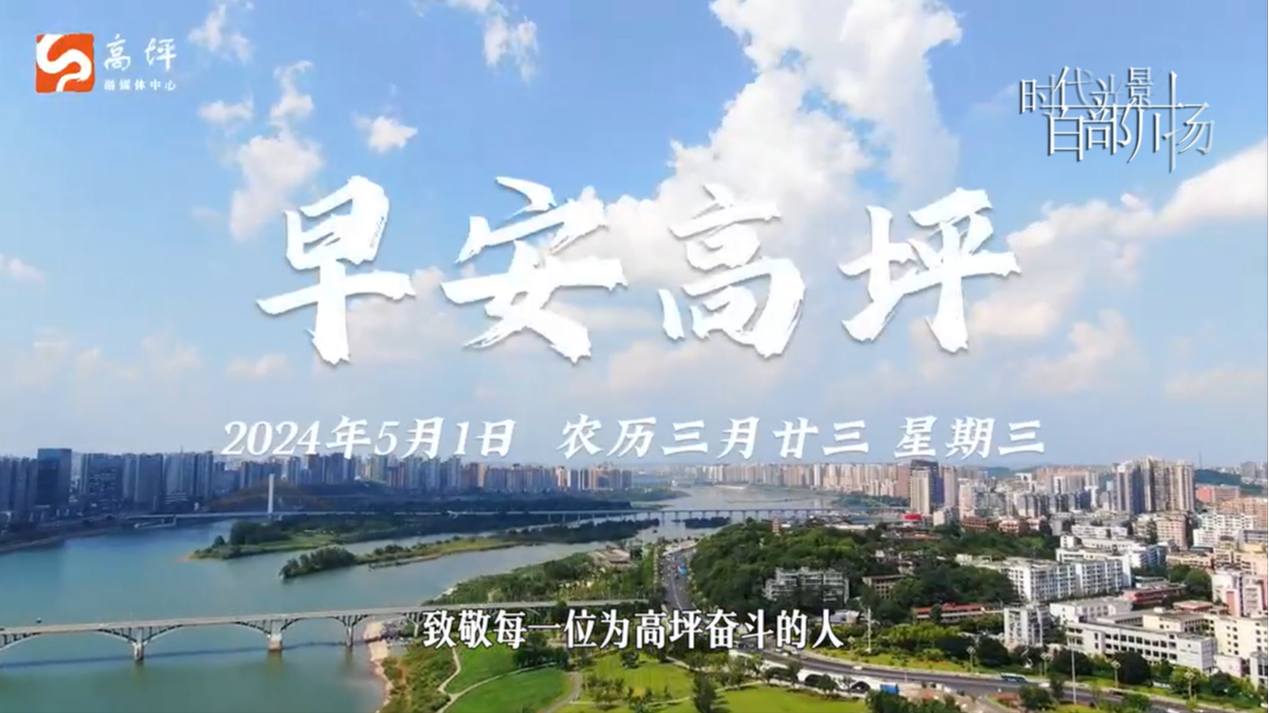 五一劳动节，致敬每一双勤劳的手，致敬每一位高坪奋斗的人!