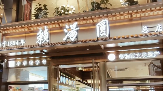 非遗“新生”：包罗万“馅” 把火锅包进汤圆里