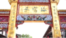 烟火山水间 成都的融合交响曲