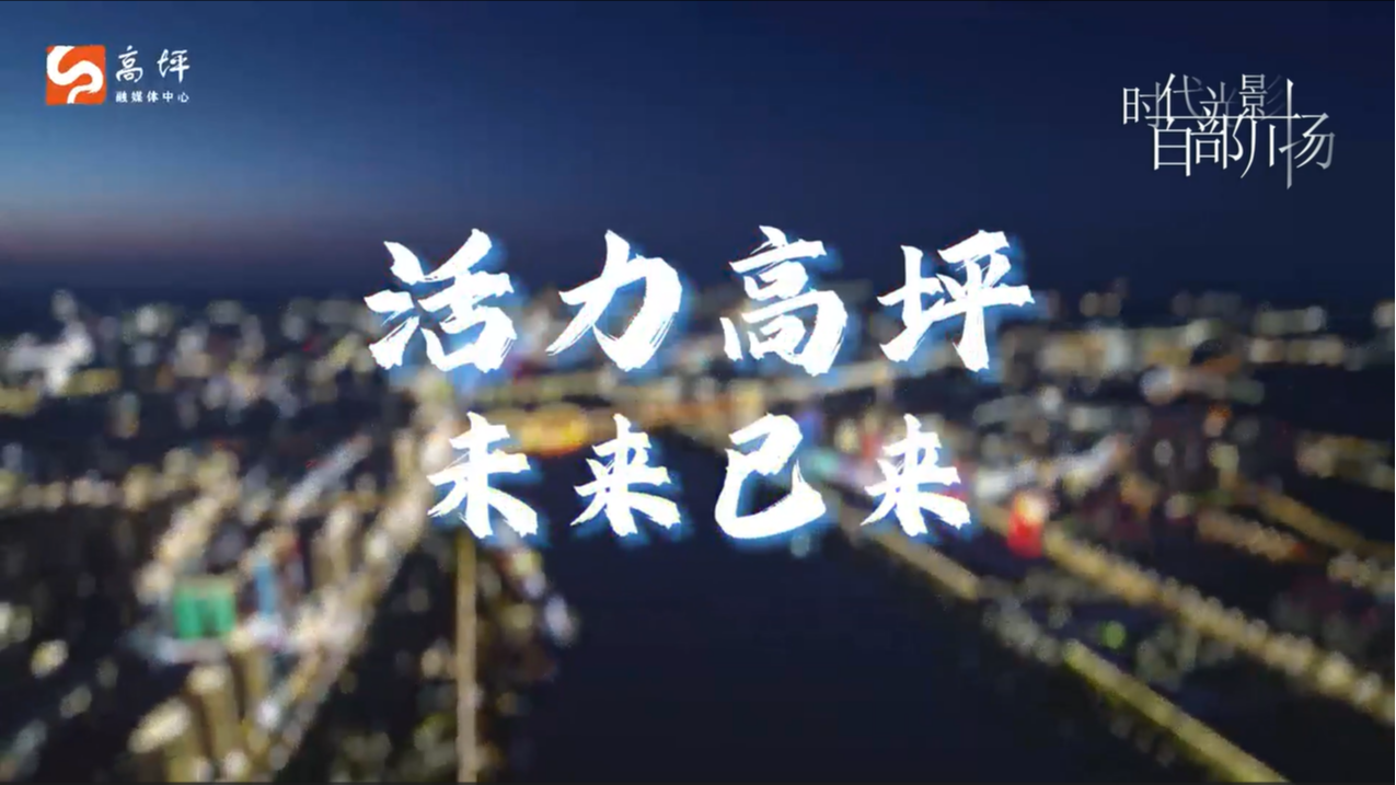振奋！80秒超然视频带你一起来看高坪未来的新质生产力！