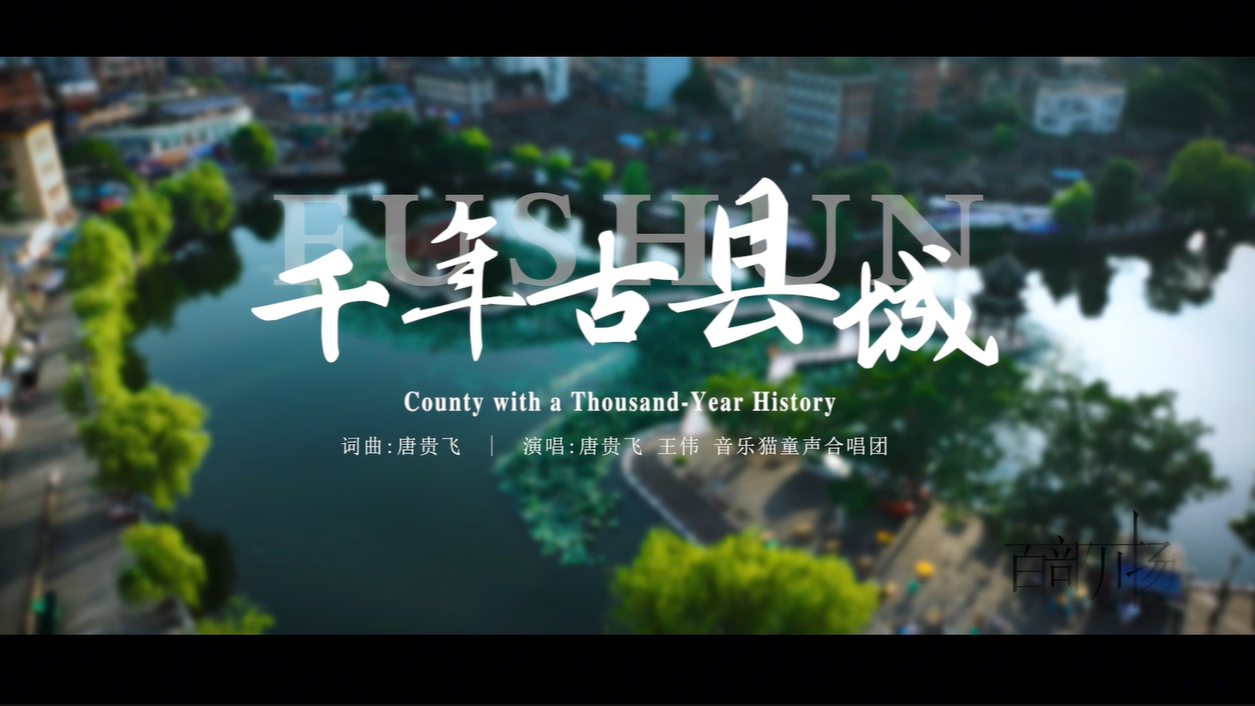 《千年古县城》mv
