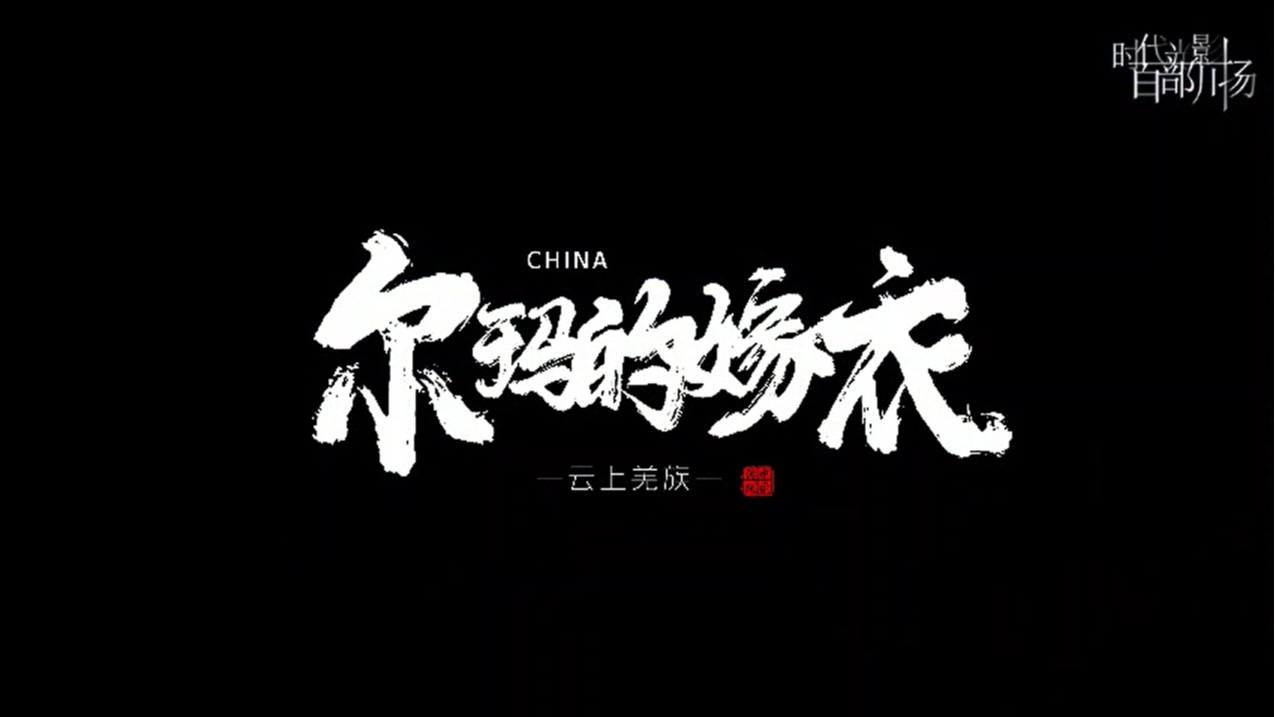 尔玛的嫁衣