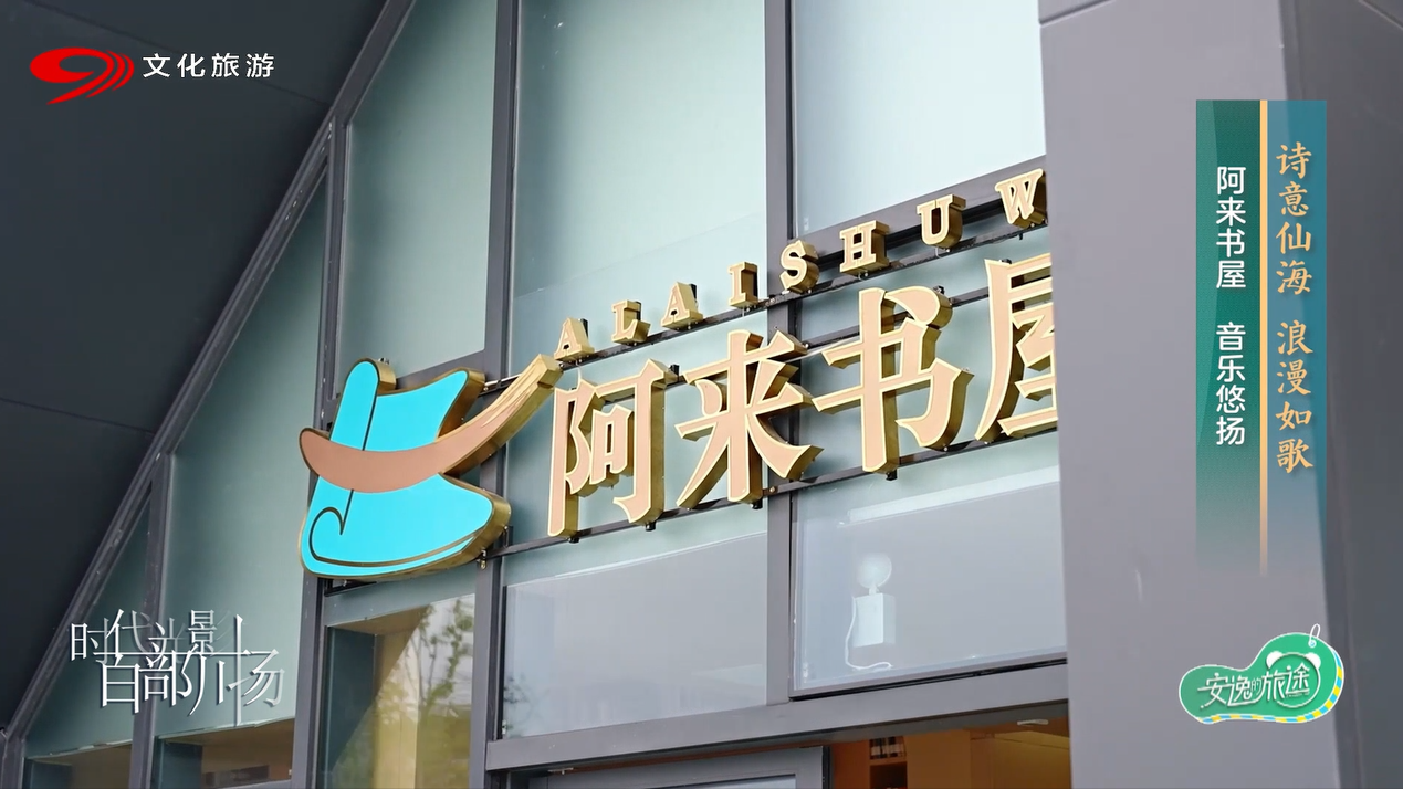 阿来书屋 音乐悠扬
