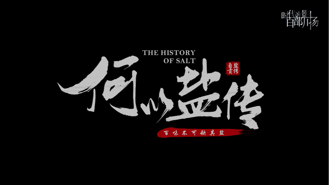 何以盐传