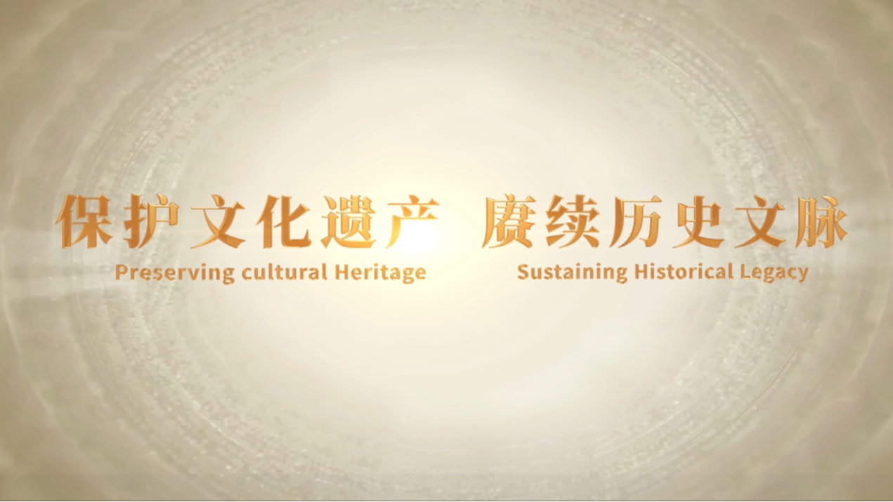 文明的瑰宝 共同的遗产