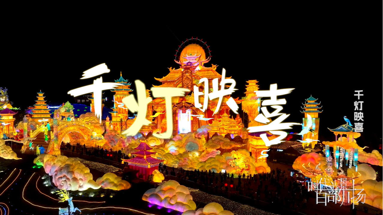 千灯映喜