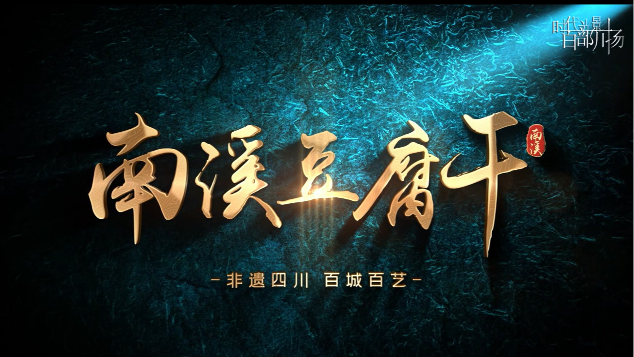 “非遗四川·百城百艺”南溪豆腐干