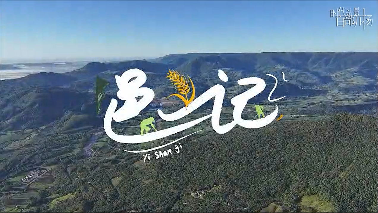 邑山记