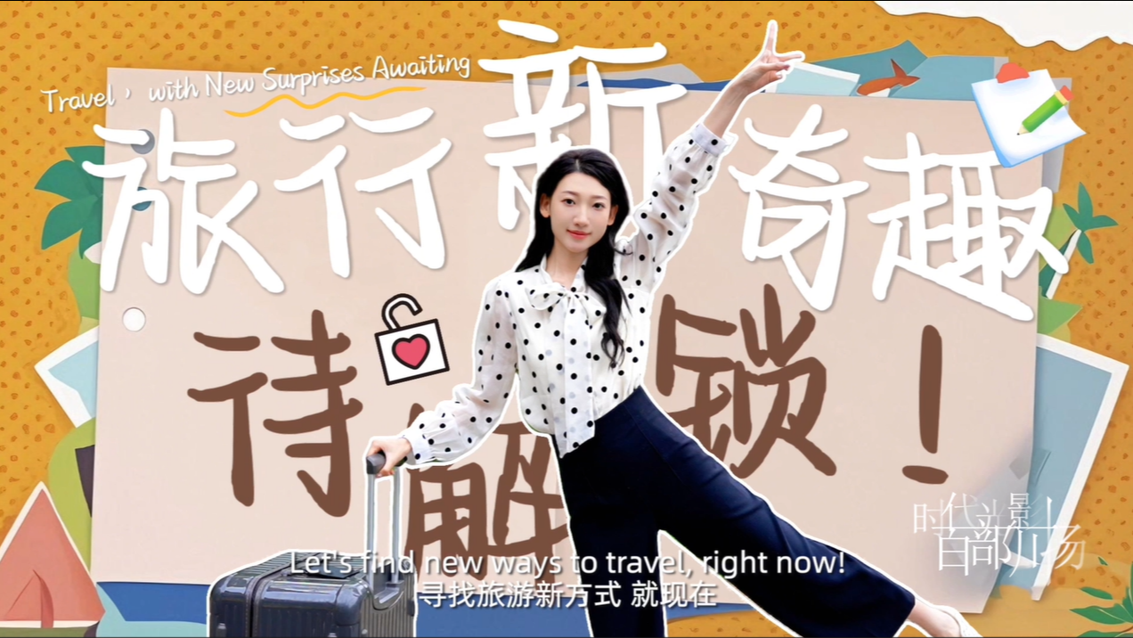 旅行新奇趣，待解锁