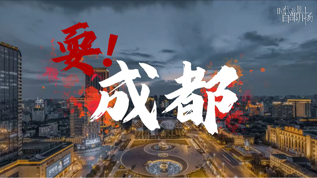 耍！成都