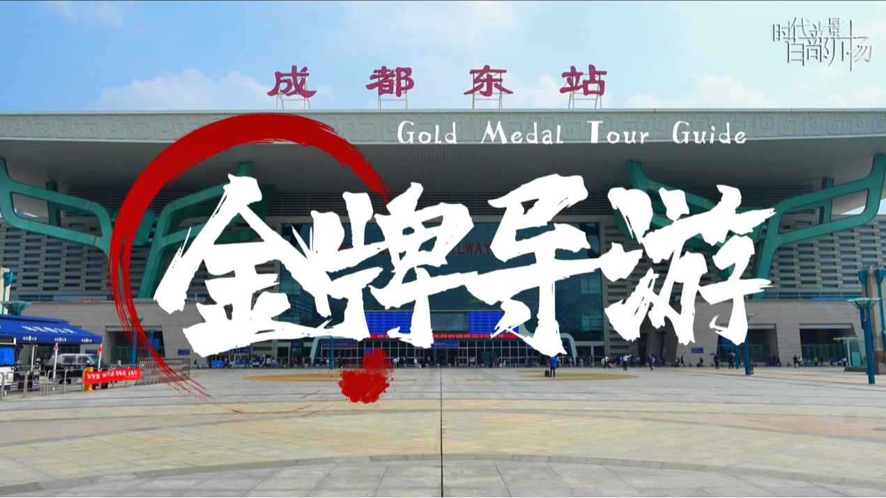 金牌导游
