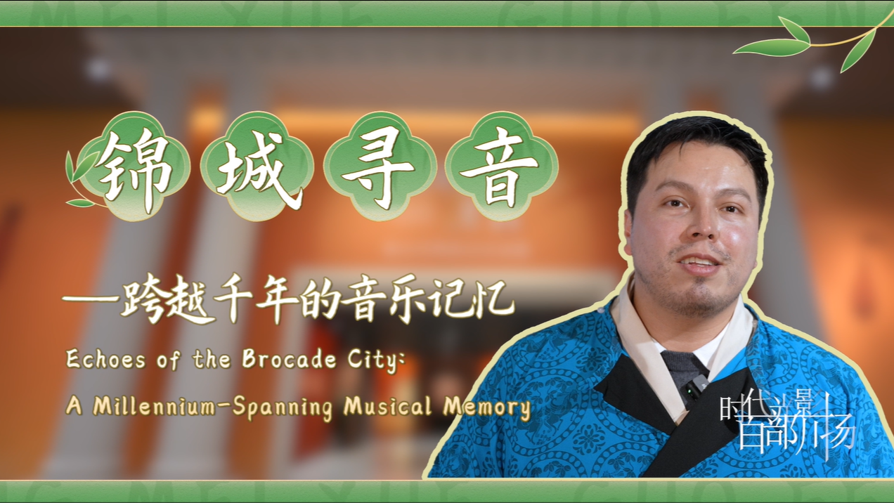 锦城寻音——跨越千年的音乐记忆