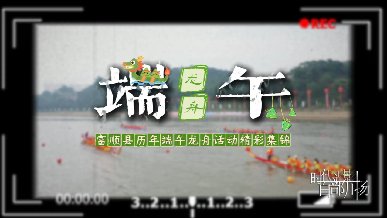 四川富顺：百舟竞渡 共赴一场跨越时光的水上之约