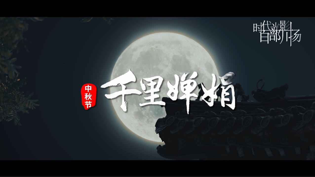 《我们共同的节日》第3集——中秋节《千里婵娟》