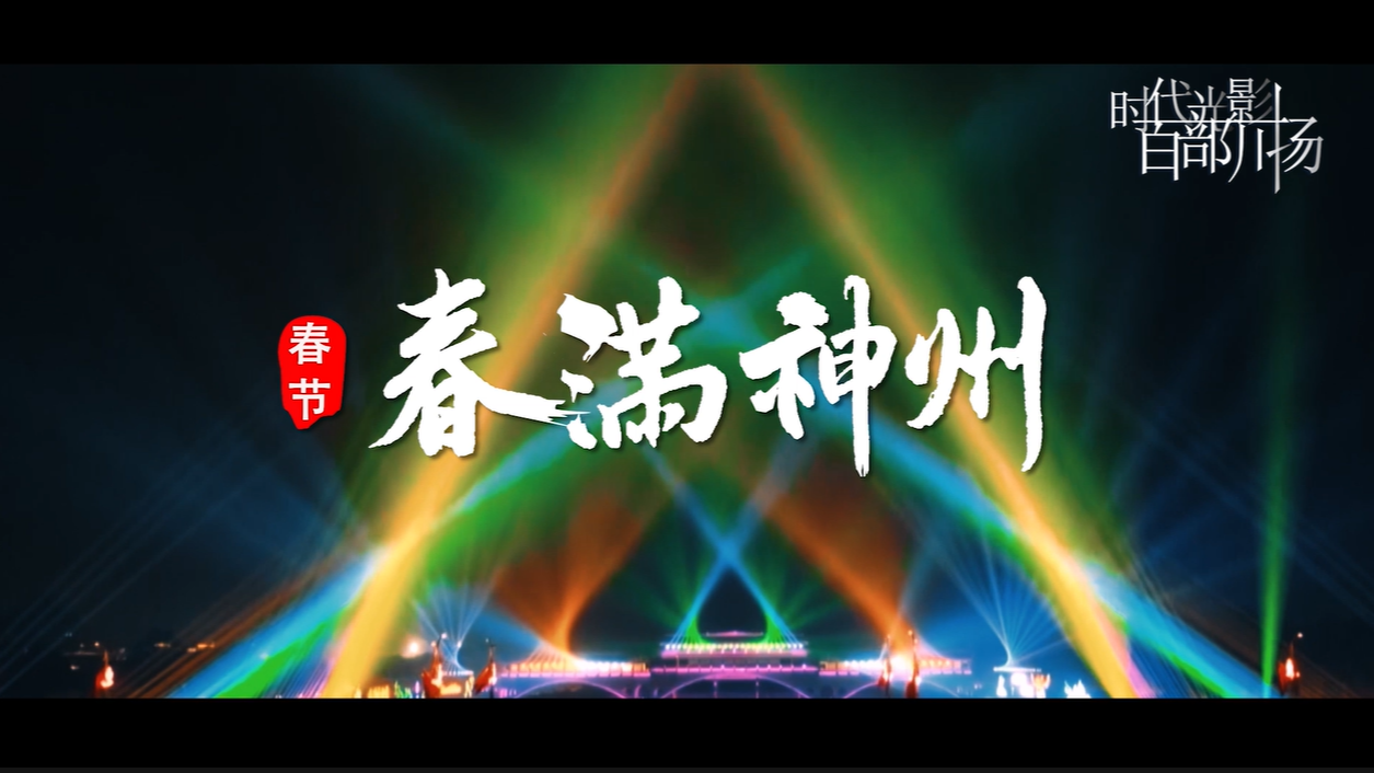 《我们共同的节日》第5集——春节《春满神州》