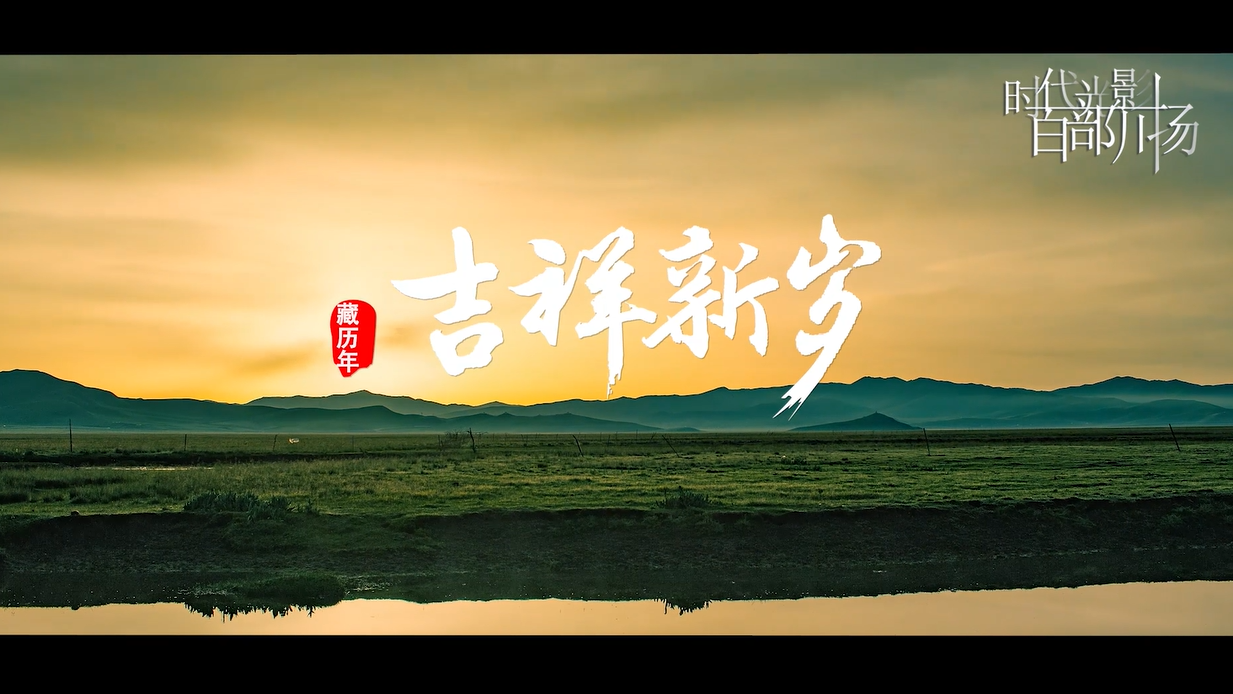 《我们共同的节日》第4集——藏历年《吉祥新岁》