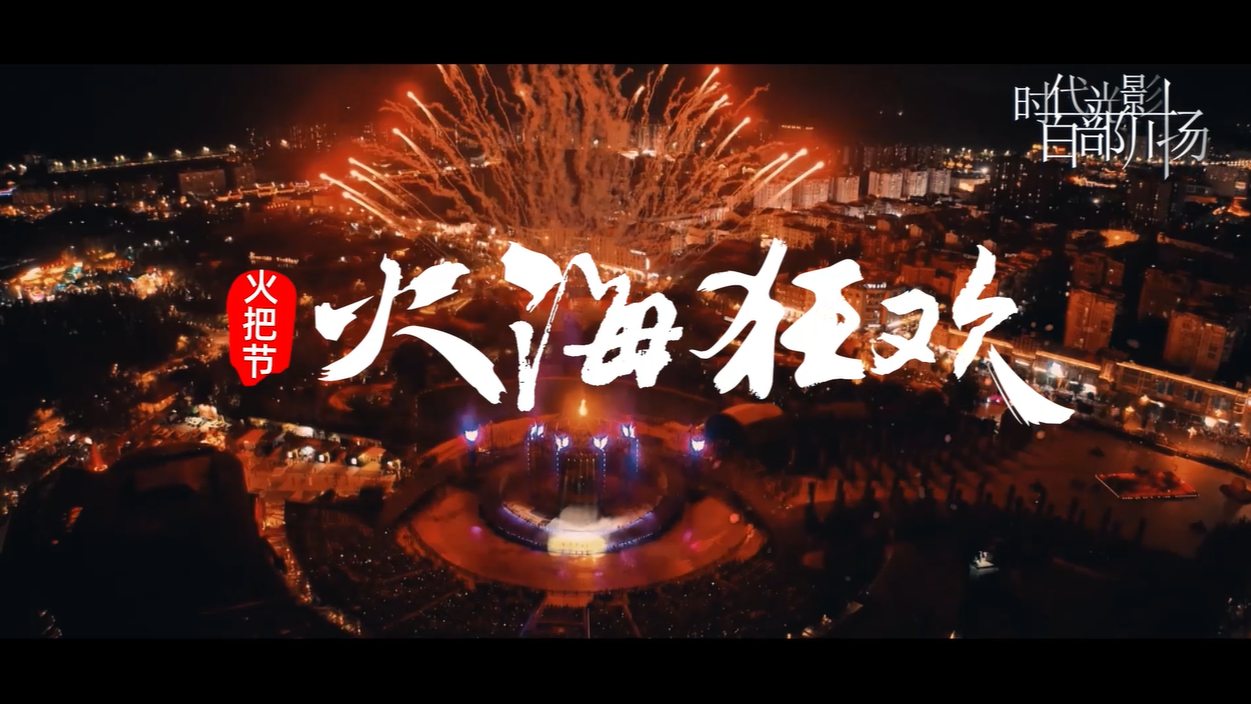 《我们共同的节日》第1集——火把节《火海狂欢》
