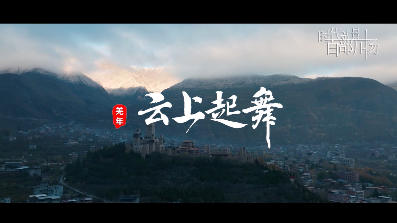 《我们共同的节日》第2集——羌年《云上起舞》