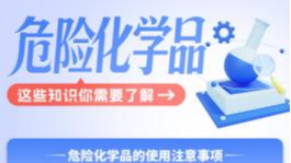 工伤预防别忽视！这些危化品安全知识必须掌握