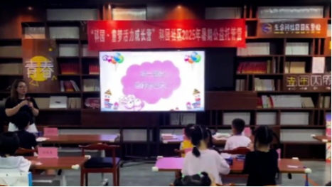 暑假有“趣”处 “公益带娃”解民忧