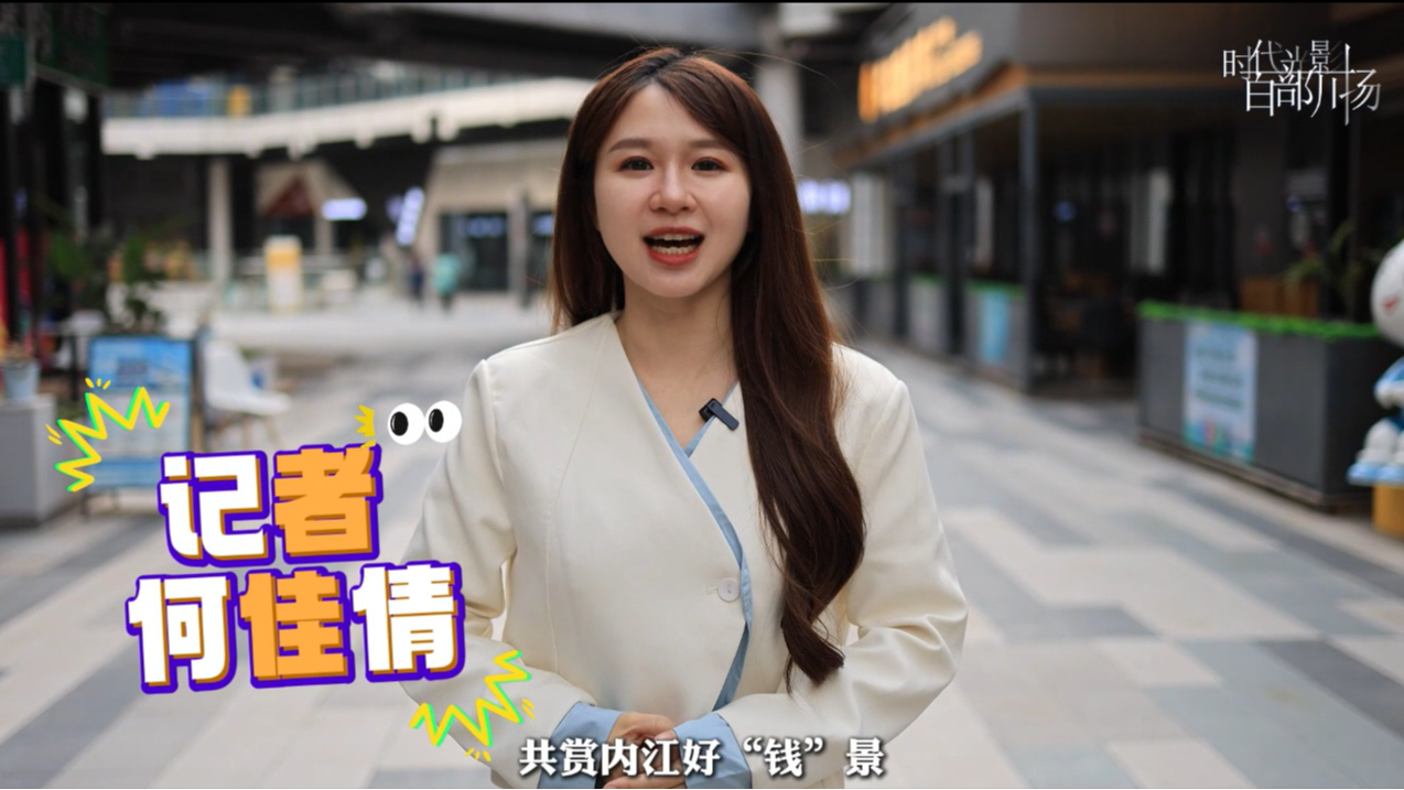 记者“沉浸式”打卡威远城西商圈