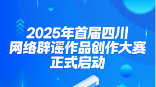 同心辟谣 蜀你最真——2025年首届四川网络辟谣作品创作大赛正式启动