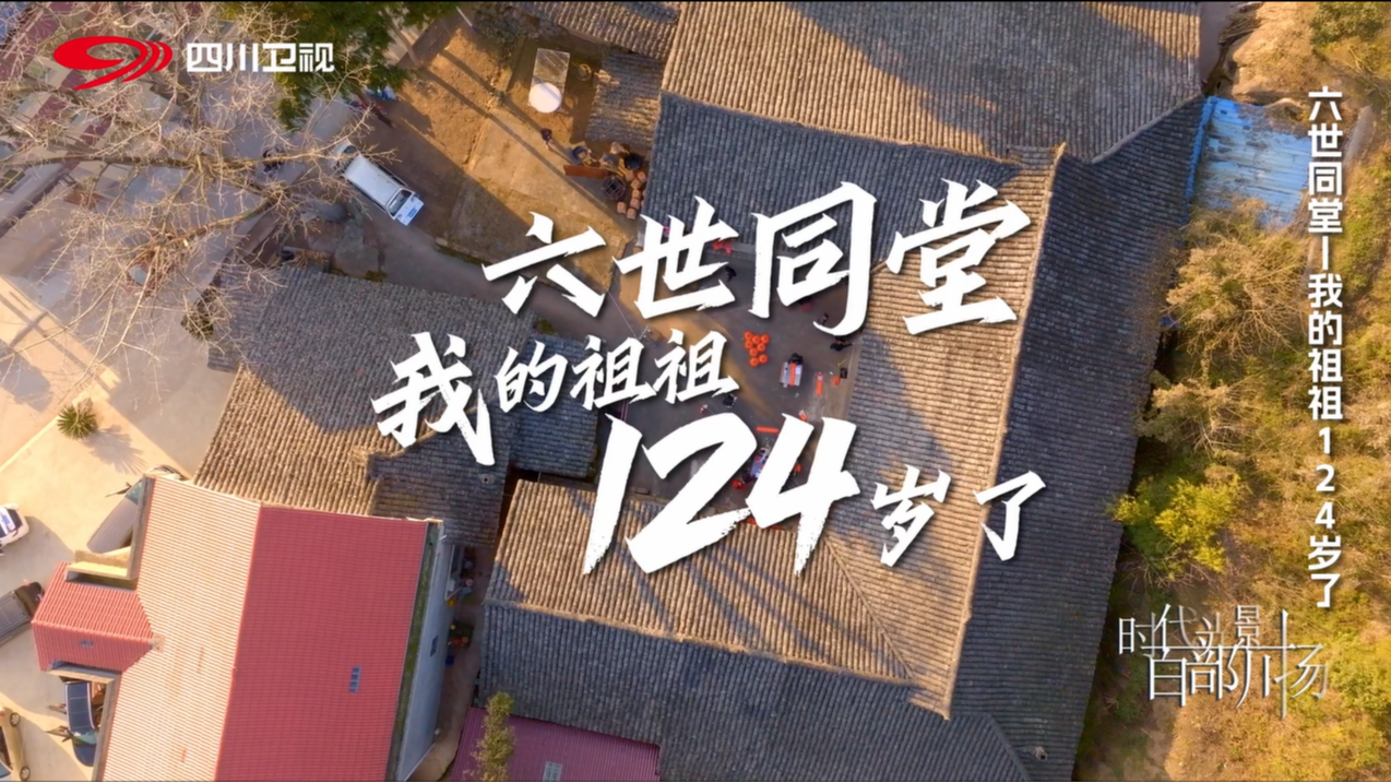 六世同堂——我的祖祖124岁了