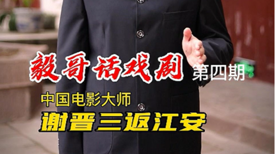 毅哥话戏剧第四期