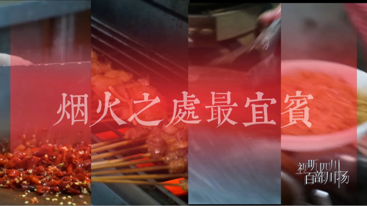 烟火人家——烟火之处最宜宾