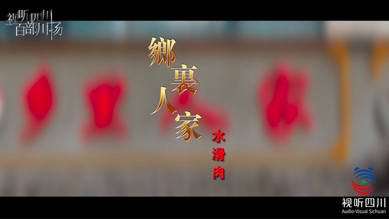 乡里人家水滑肉