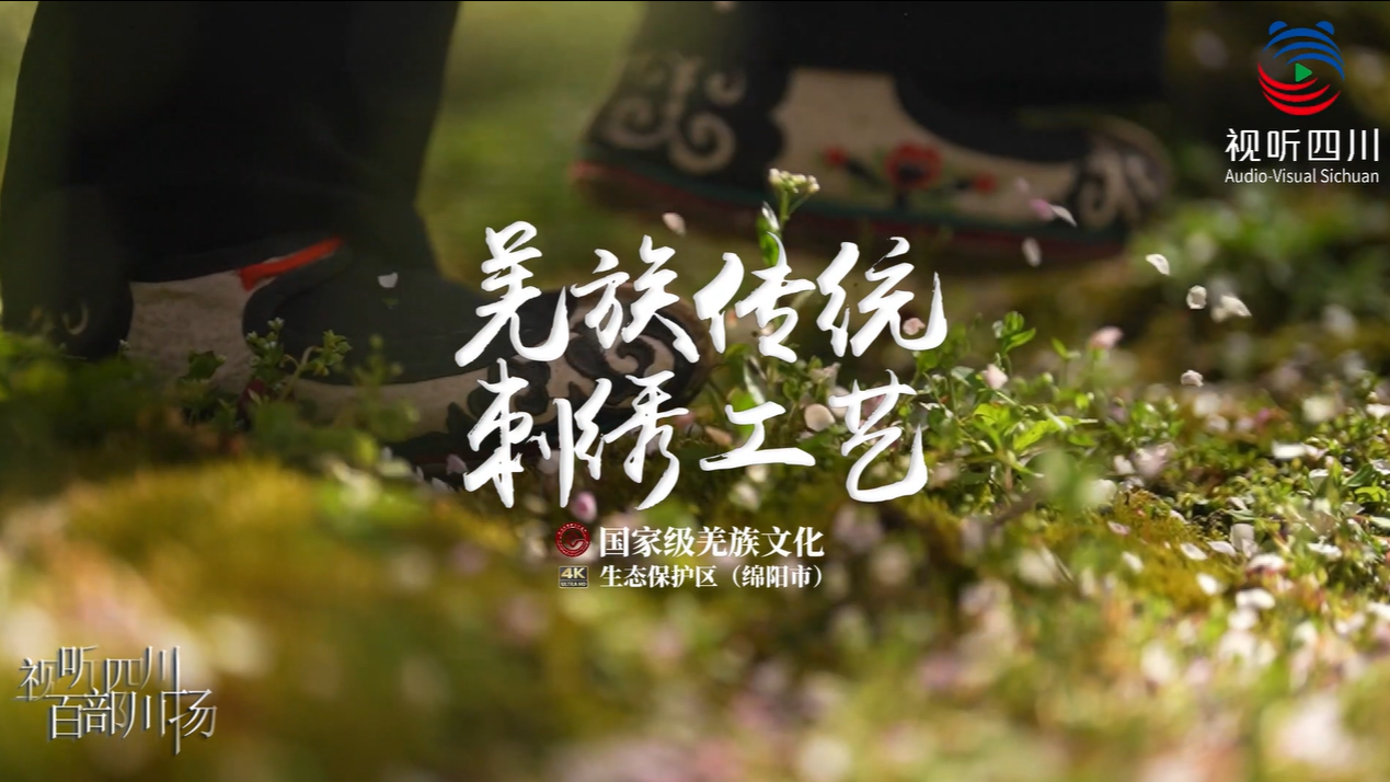 国家级羌族文化生态保护区宣传片(一):羌族传统刺绣工艺