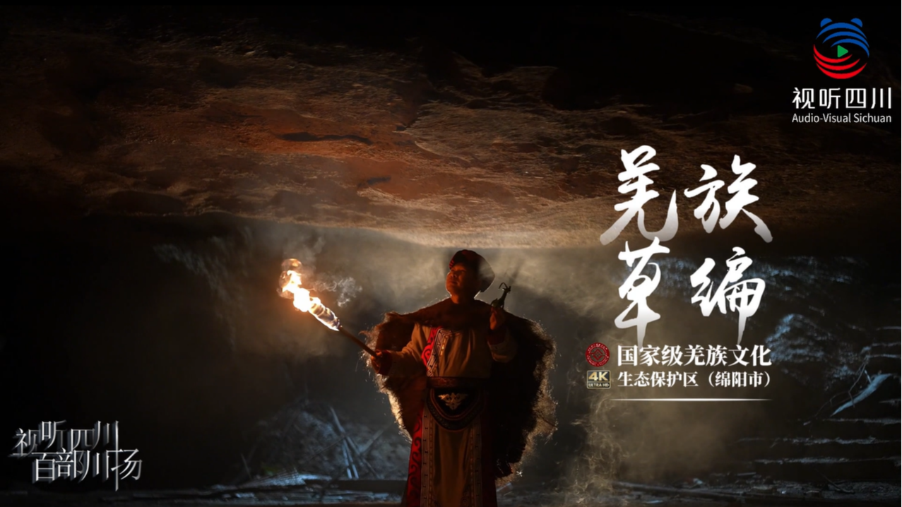 国家级羌族文化生态保护区宣传片(二):羌族草编
