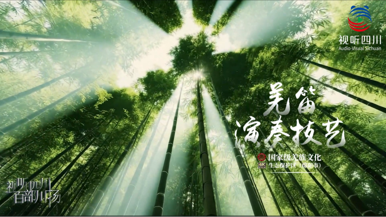 国家级羌族文化生态保护区宣传片(三):羌笛演奏技艺