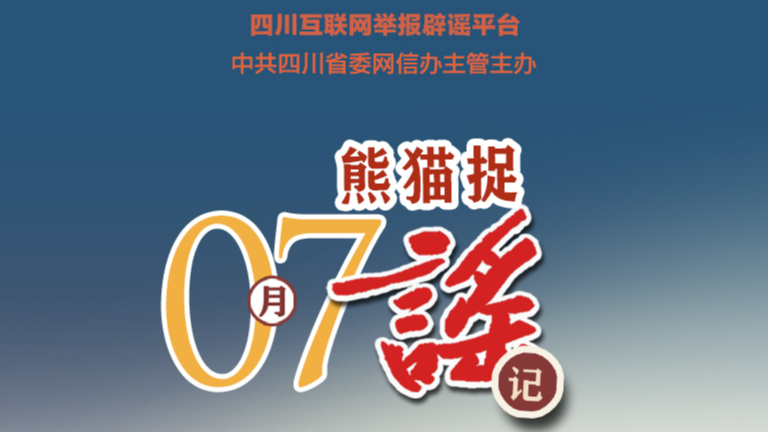 四川峨眉山人猴大战游客坠崖？成都天府机场“小汽车失控转圈”？｜7月熊猫捉谣月榜