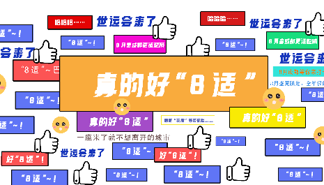 8月成都 + 世運= “8”適