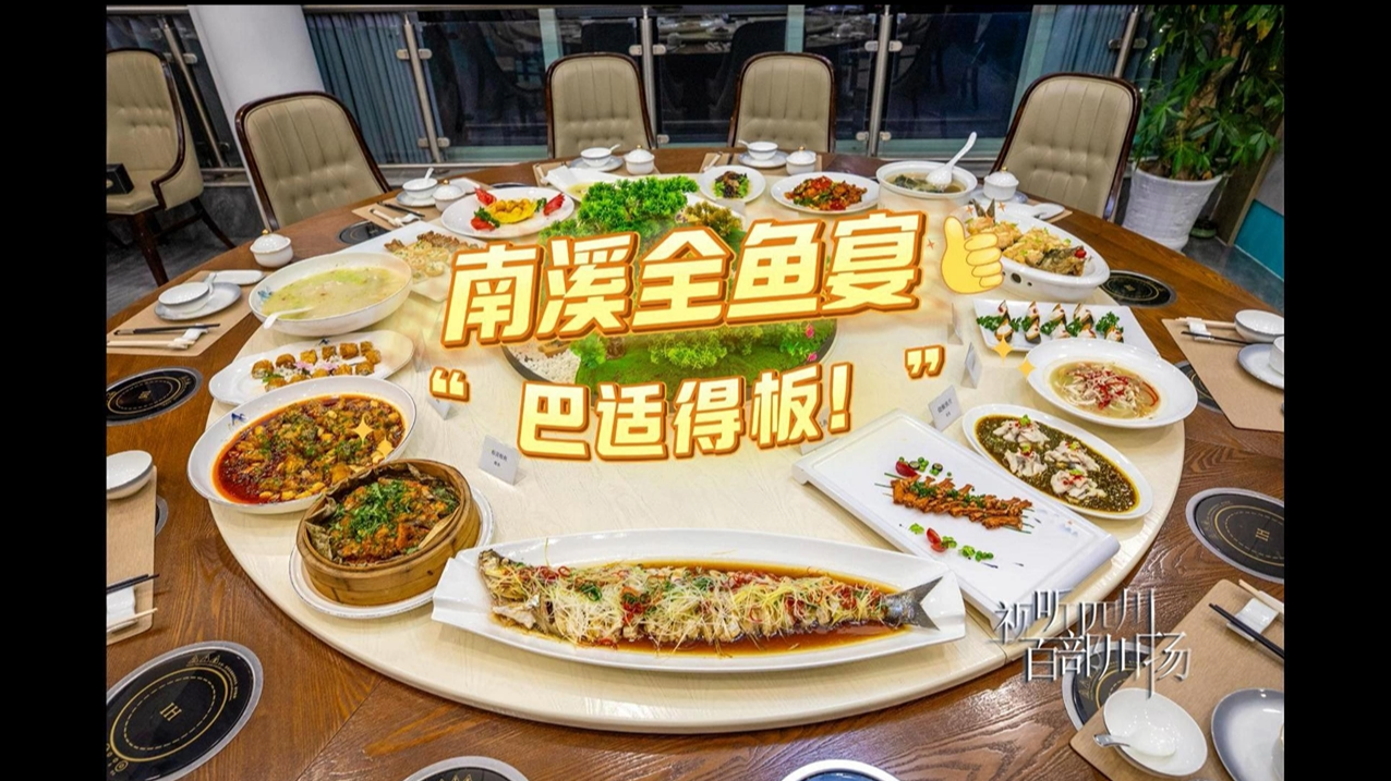 打破吃鱼想象!南溪全鱼宴到底多惊艳?