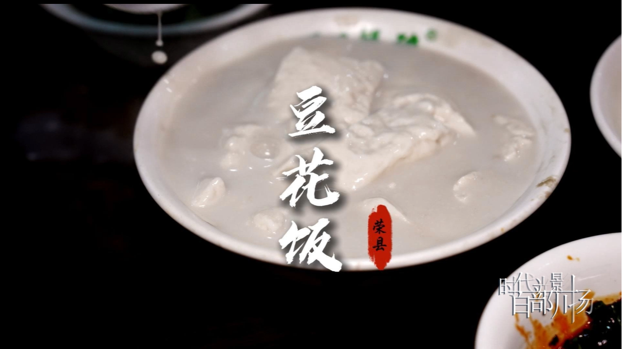 豆花饭——荣县