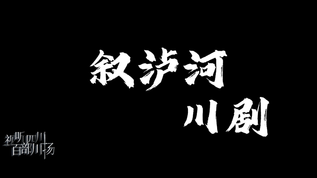 叙泸河川剧