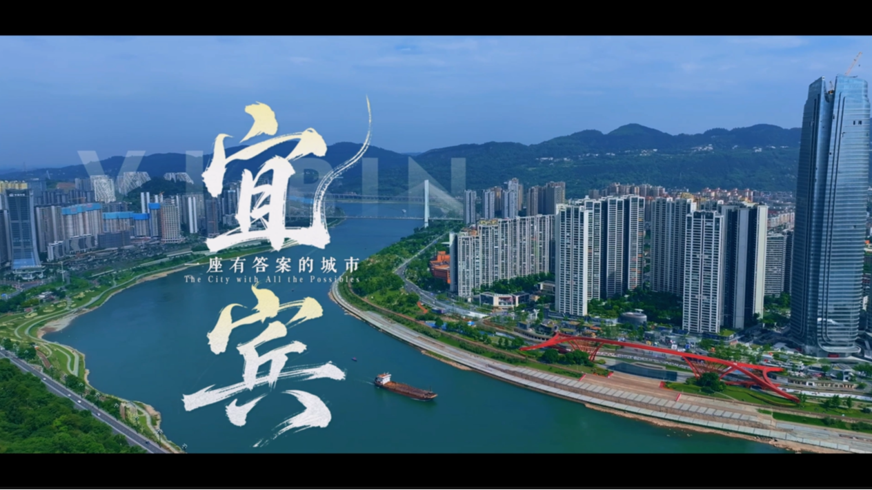 宜宾——一座有答案的城市
